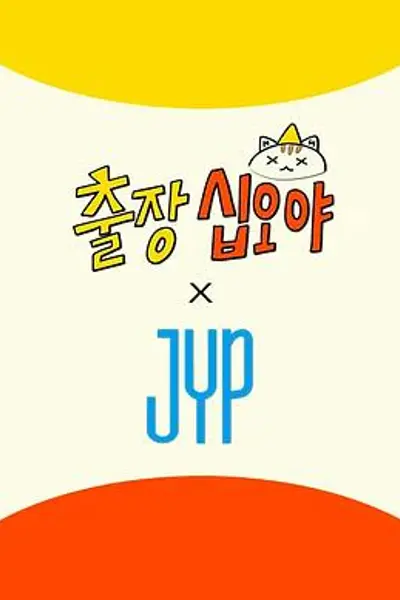 出差十五夜×JYP娱乐