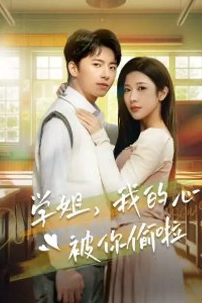 学姐我的心被你偷啦