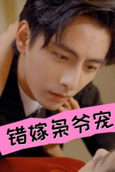 错嫁枭爷宠