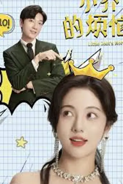 小乔特烦恼