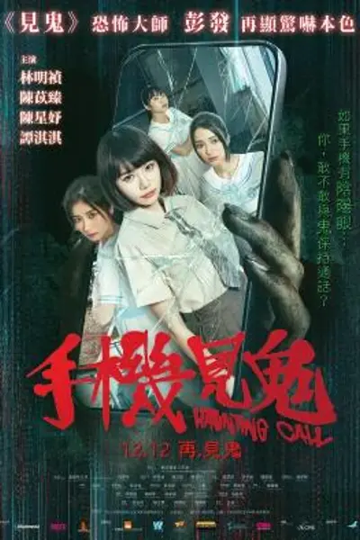 手机见鬼