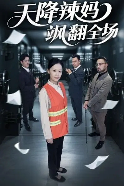 天降辣妈飒翻全场