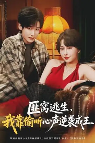 匪窝逃生,我靠偷听心声逆袭成王