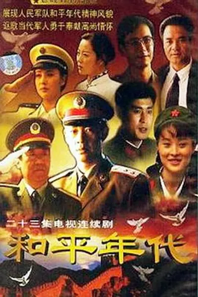 和平年代