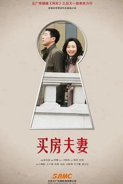 买房夫妻