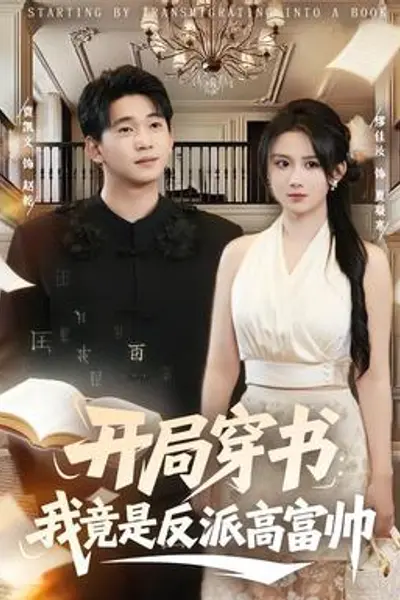 开局穿书：我竟是反派高富帅
