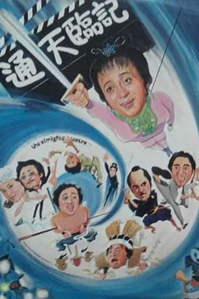 通天临记