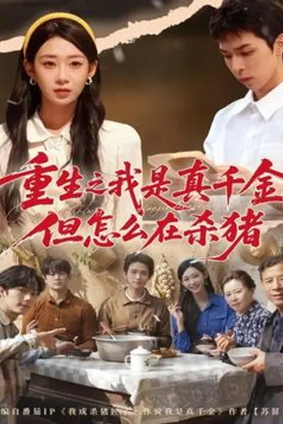 重生之我是真千金，但怎么在杀猪