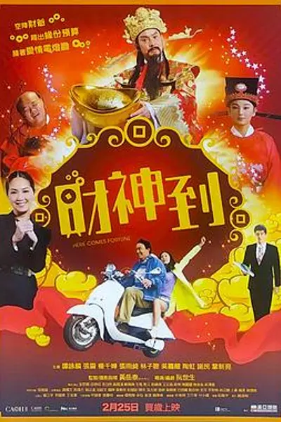 财神到