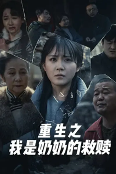 妄村＆重生之我是奶奶的救赎