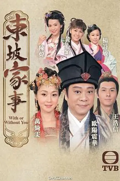 东坡家事粤语