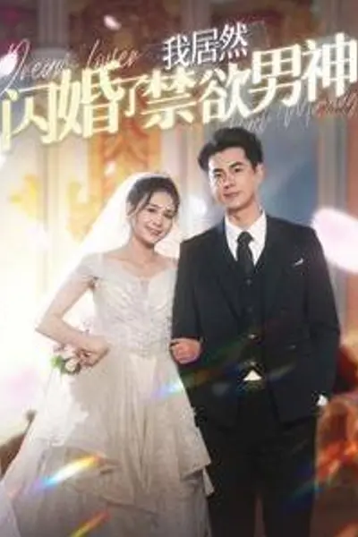 我居然闪婚了禁欲男神