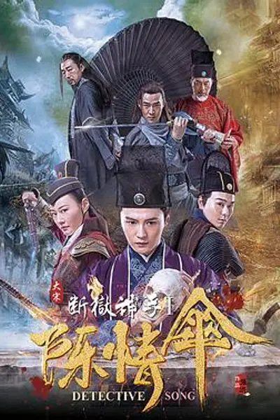 大宋断狱神手之陈情伞