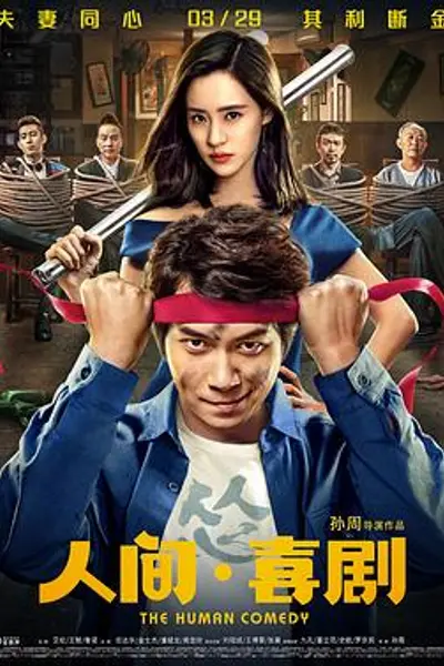 人间·喜剧