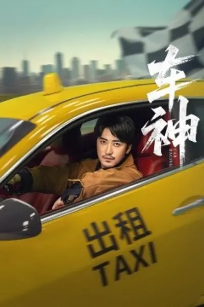 车神短剧版