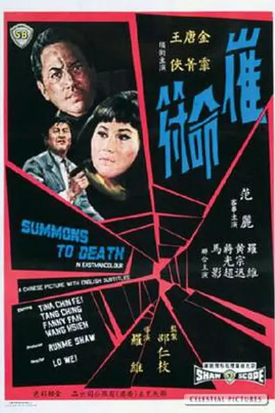 催命符