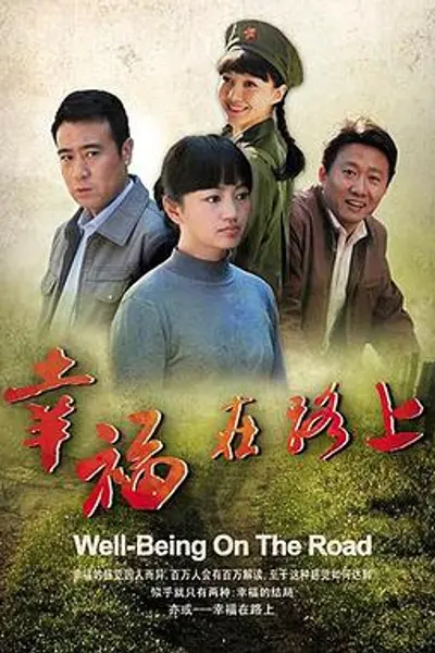 幸福在路上