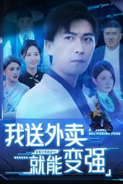我送外卖就能变强