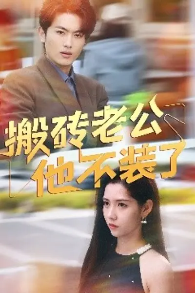 搬砖老公他不装了