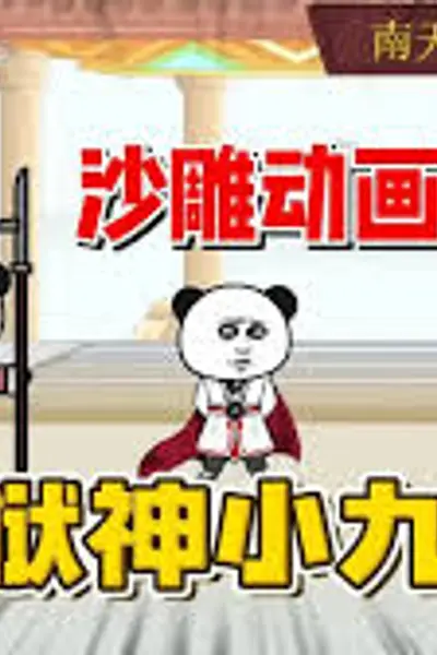狱神小九天