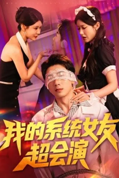 我的系统女友超会演