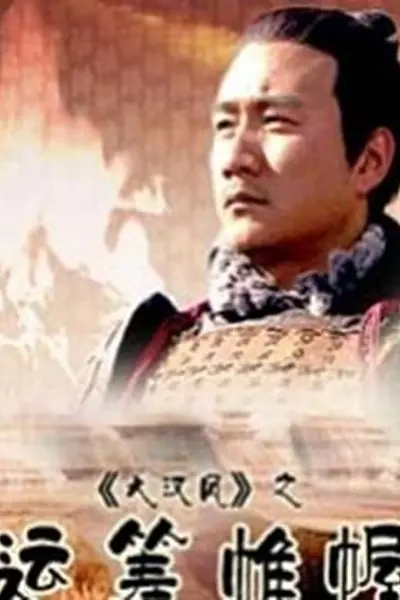 大汉风之运筹帷幄