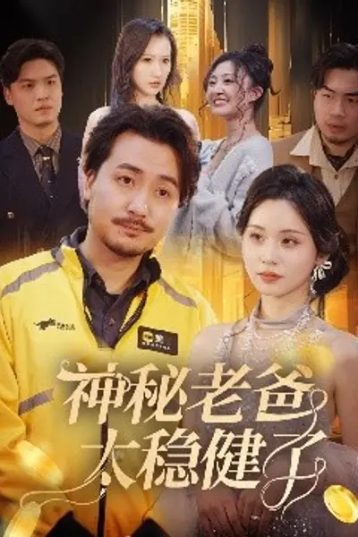 神秘老爸太稳健了