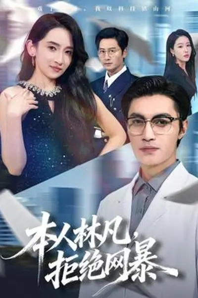 本人林凡，拒绝网暴
