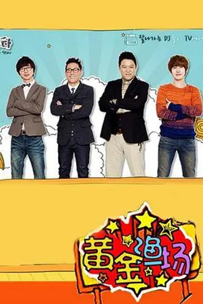 黄金渔场