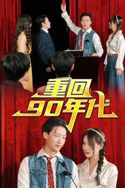 重回90年代