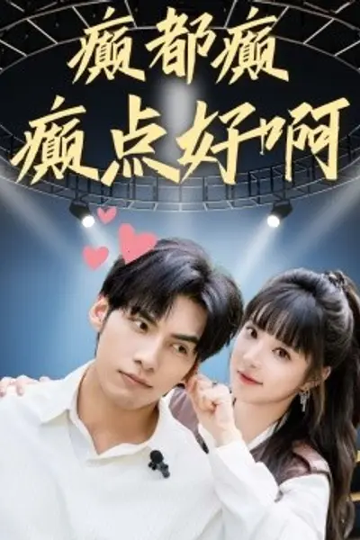 癫都癫癫点好啊