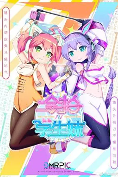 合拍学生妹 粤语版