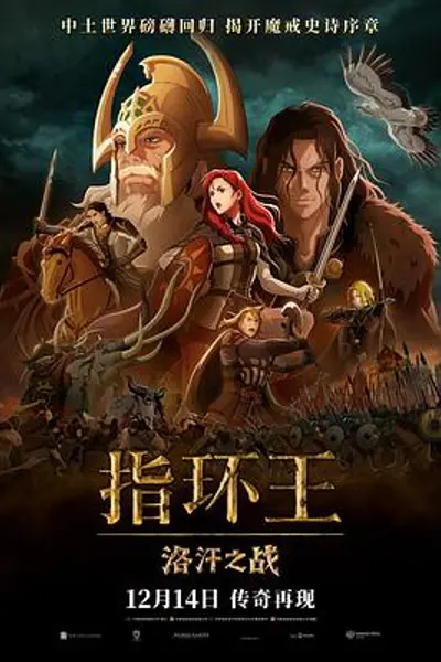 指环王:洛汗之战