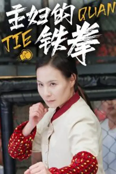 主妇的铁拳