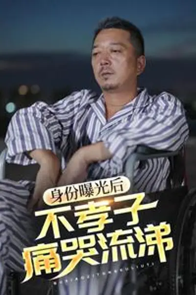 身份曝光后,不孝子痛哭流涕