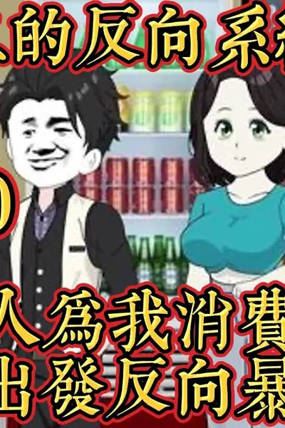 王小二的反向系统
