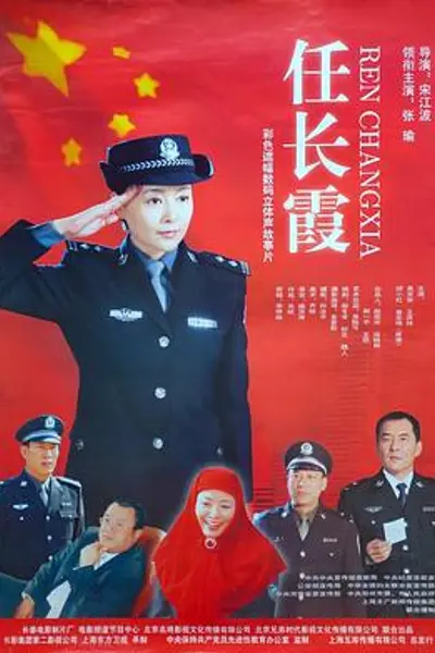 任长霞