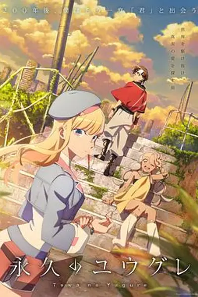 永久的黄昏