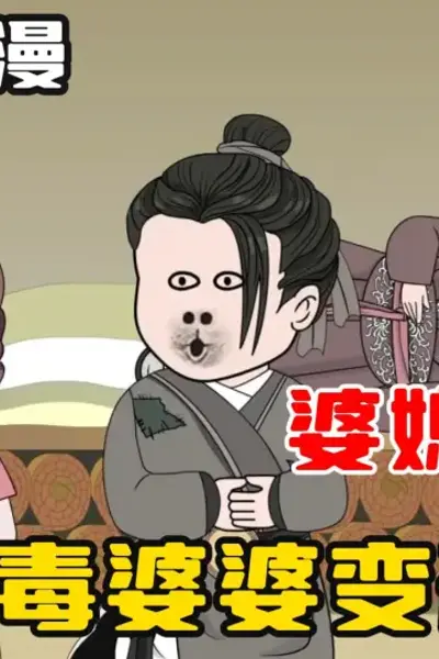 恶婆婆变形记