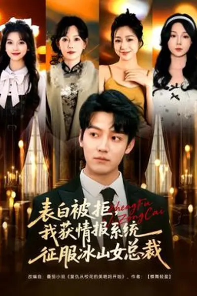 表白被拒,我获情报系统征服冰山女总裁