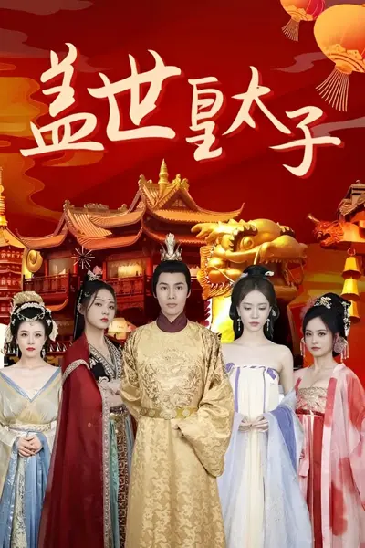 盖世皇太子