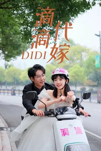 滴滴代嫁