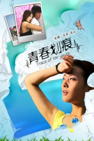青春划痕