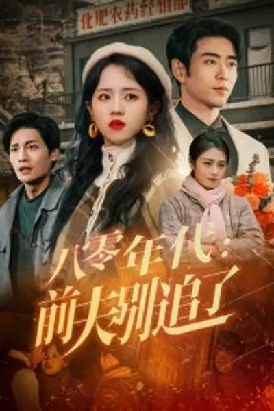 八零年代：前夫别追了
