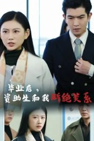 毕业后资助生和我断绝关系