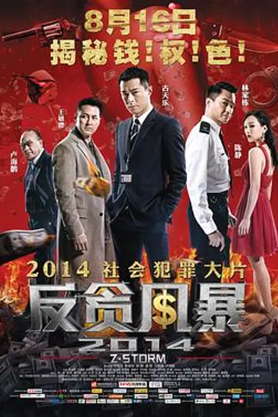 反贪风暴