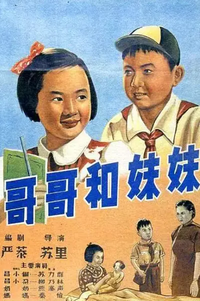 哥哥和妹妹