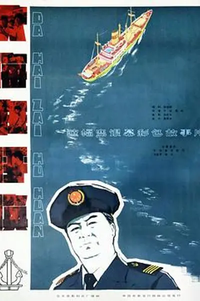 大海在呼唤