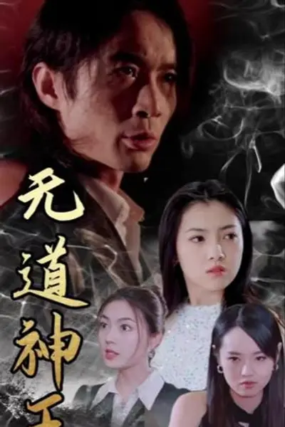 无道神王
