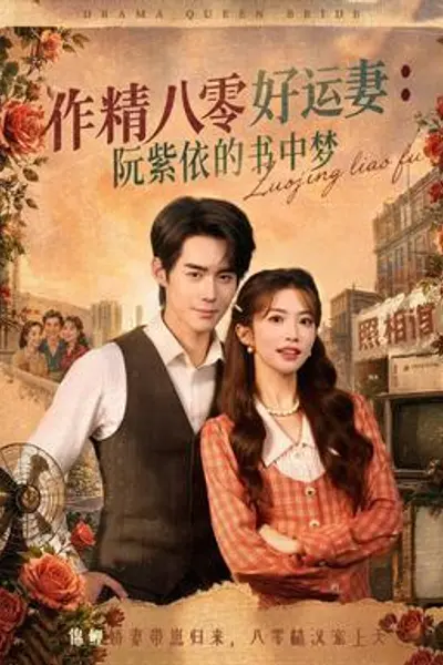 作精八零好运妻:阮紫依的书中梦